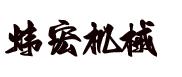 Hebei Weihong Machinery Equipment Manufacturing Co., Ltd.