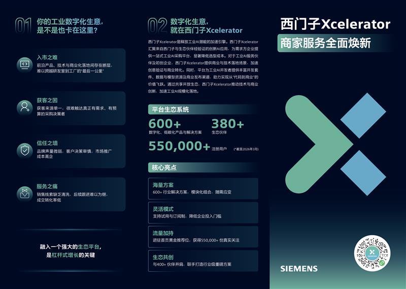 西门子Xcelerator开放式数字化商业平台