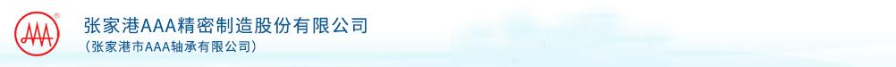 Zhangjiagang AAA Precision Manufacturing Co., Ltd.
