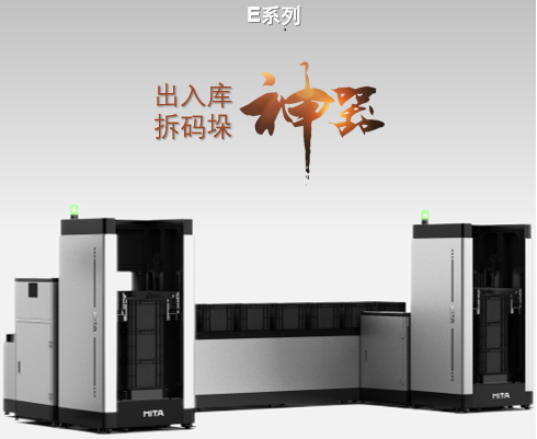 MITA-E 双向拆码垛接驳站