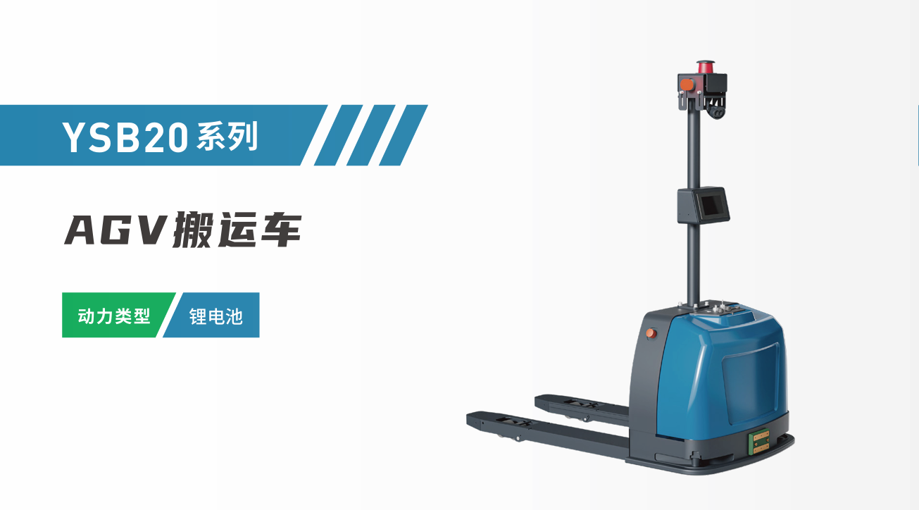 YSB20系列AGV搬运车