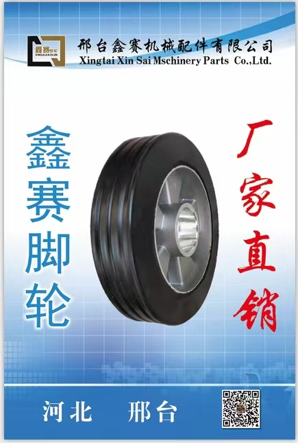 鑫赛脚轮